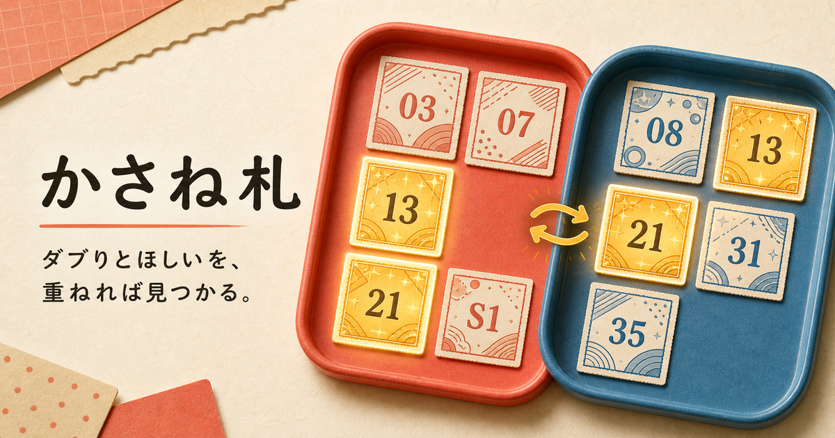 かさね札の赤と青の交換箱で、13と21のシールが重なって光る